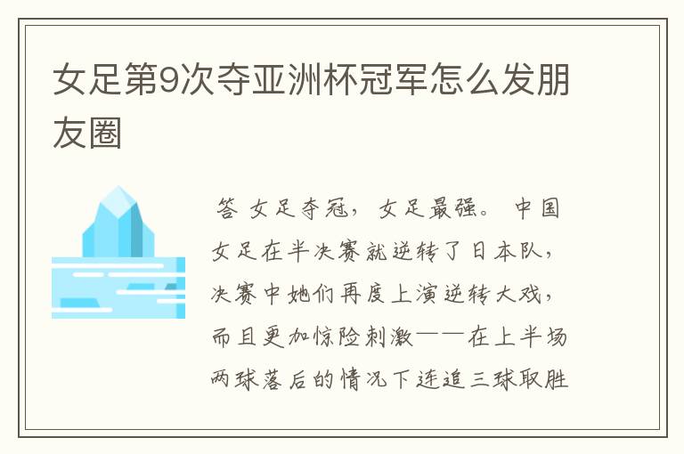 女足第9次夺亚洲杯冠军怎么发朋友圈