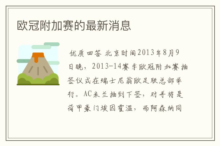 欧冠附加赛的最新消息