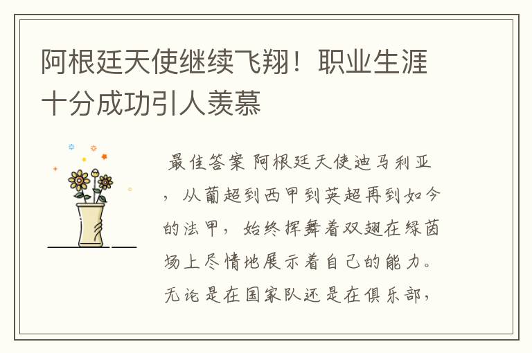 阿根廷天使继续飞翔！职业生涯十分成功引人羡慕
