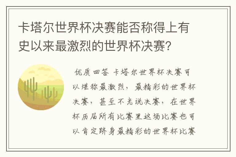 卡塔尔世界杯决赛能否称得上有史以来最激烈的世界杯决赛？