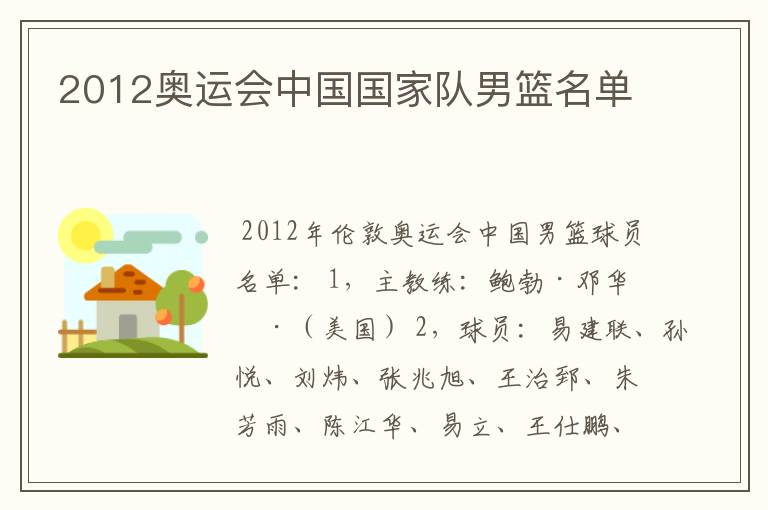 2012奥运会中国国家队男篮名单