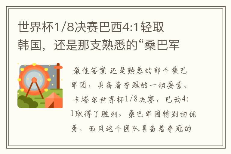 世界杯1/8决赛巴西4:1轻取韩国，还是那支熟悉的“桑巴军团”吗？