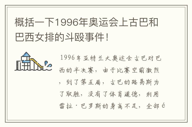 概括一下1996年奥运会上古巴和巴西女排的斗殴事件!