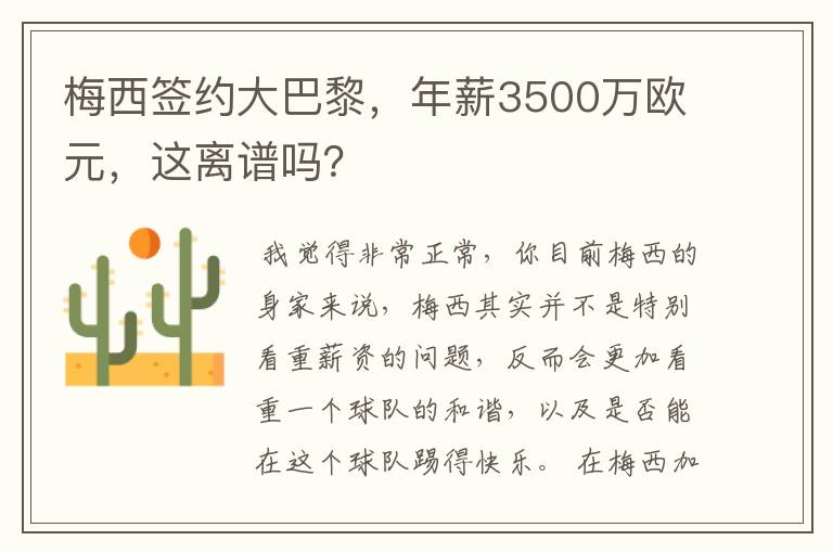 梅西签约大巴黎,年薪3500万欧元,这离谱吗?