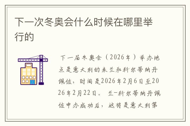 下一次冬奥会什么时候在哪里举行的
