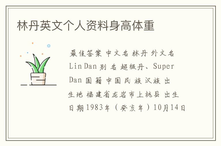 林丹英文个人资料身高体重