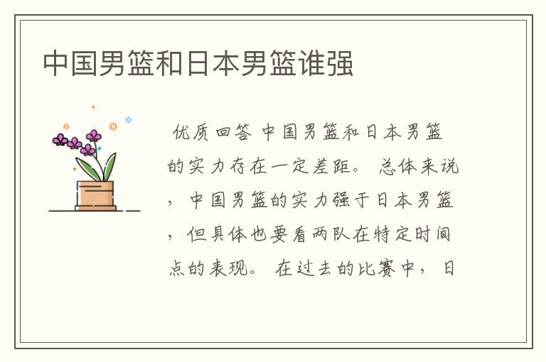 中国男篮和日本男篮谁强