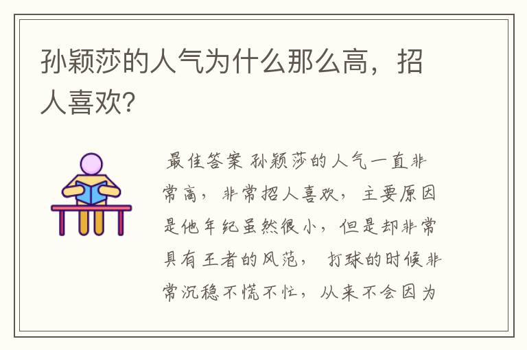 孙颖莎的人气为什么那么高,招人喜欢?