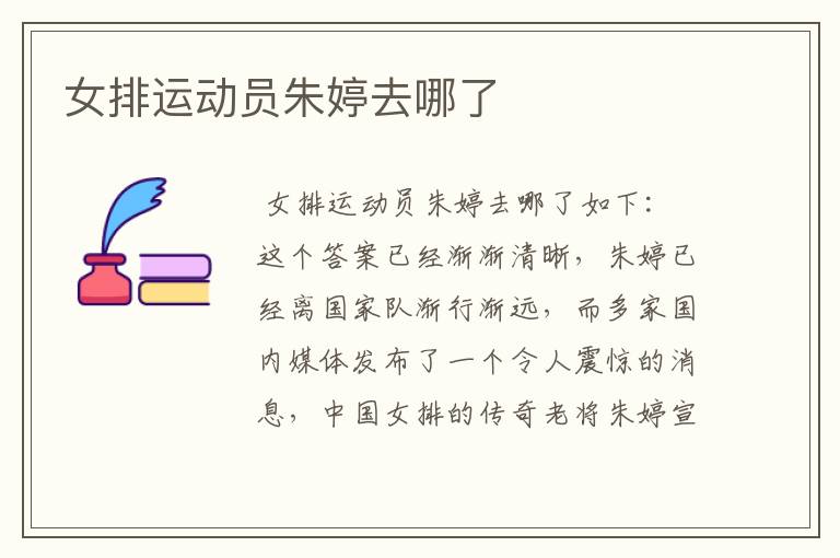 女排运动员朱婷去哪了