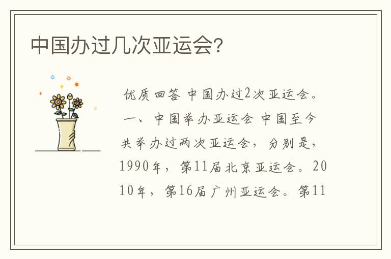 中国办过几次亚运会?