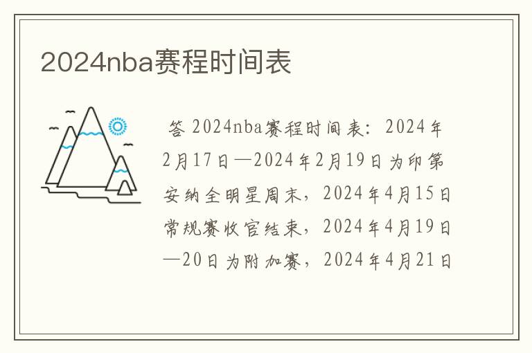 2024nba赛程时间表