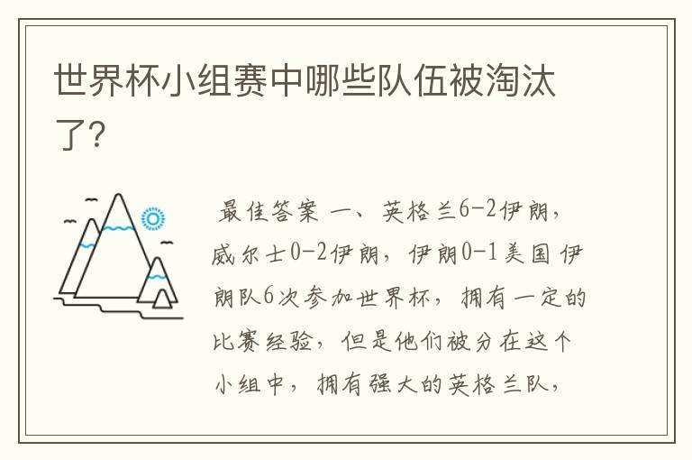 世界杯小组赛中哪些队伍被淘汰了?