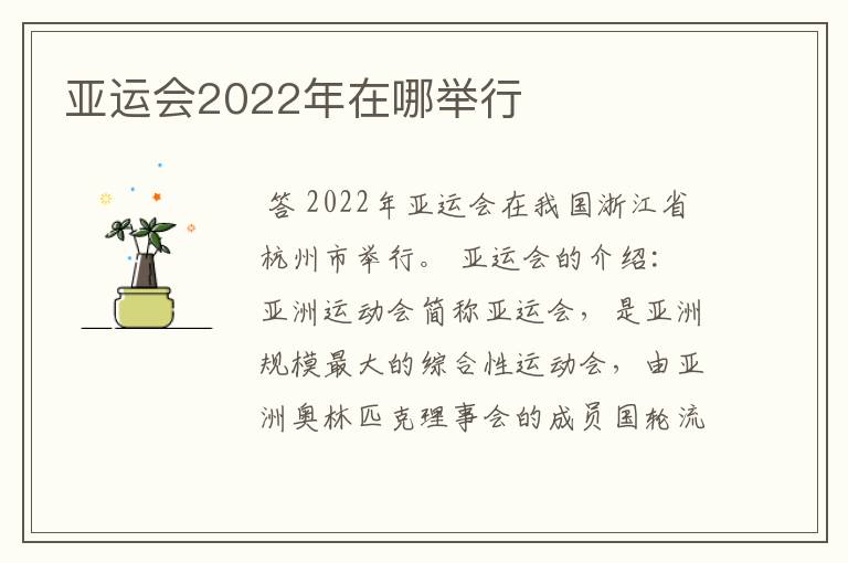 亚运会2022年在哪举行