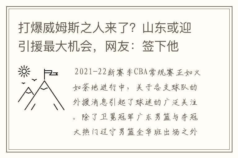 打爆威姆斯之人来了?山东或迎引援最大机会,网友:签下他