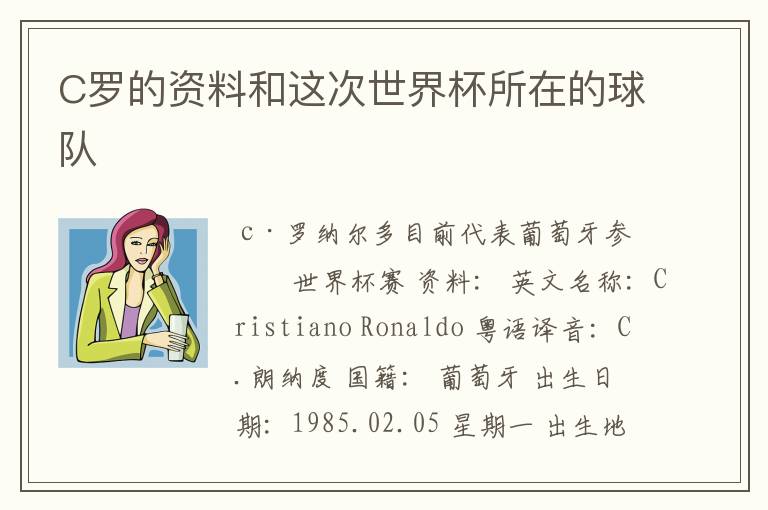 C罗的资料和这次世界杯所在的球队