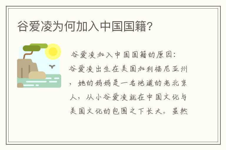 谷爱凌为何加入中国国籍?