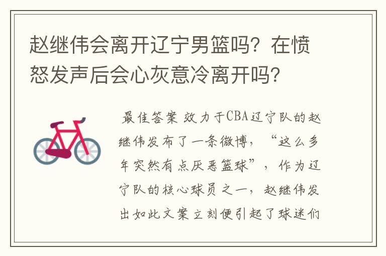 赵继伟会离开辽宁男篮吗?在愤怒发声后会心灰意冷离开吗?