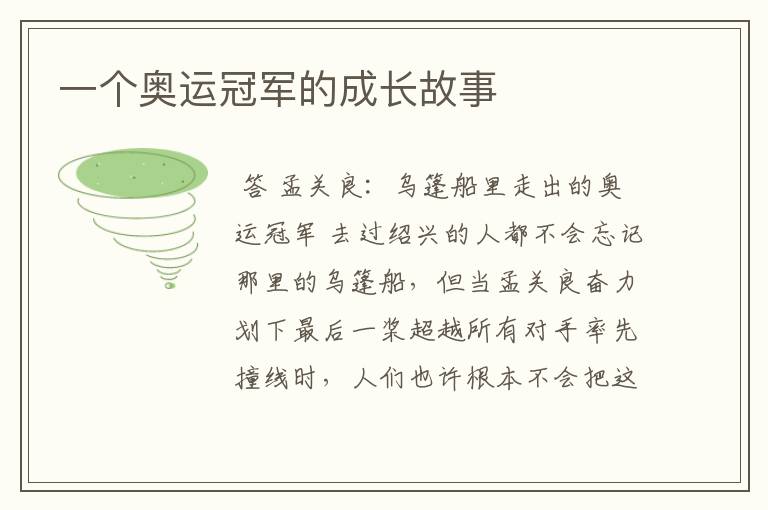 一个奥运冠军的成长故事