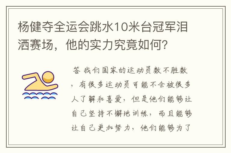 杨健夺全运会跳水10米台冠军泪洒赛场,他的实力究竟如何?