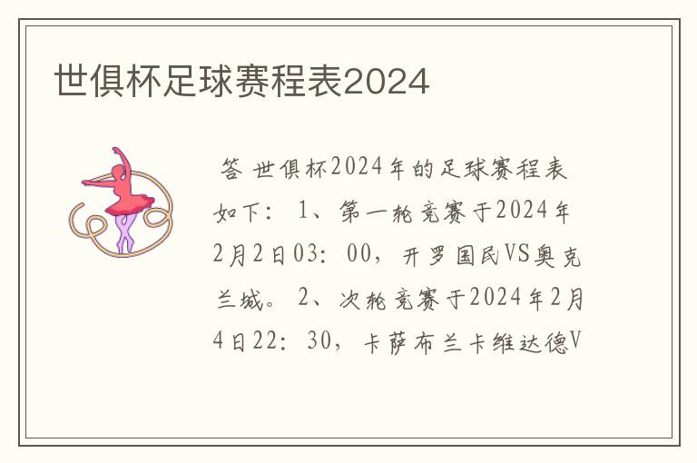 世俱杯足球赛程表2024