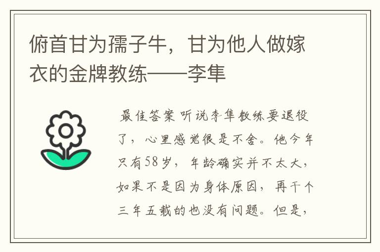 俯首甘为孺子牛,甘为他人做嫁衣的金牌教练——李隼