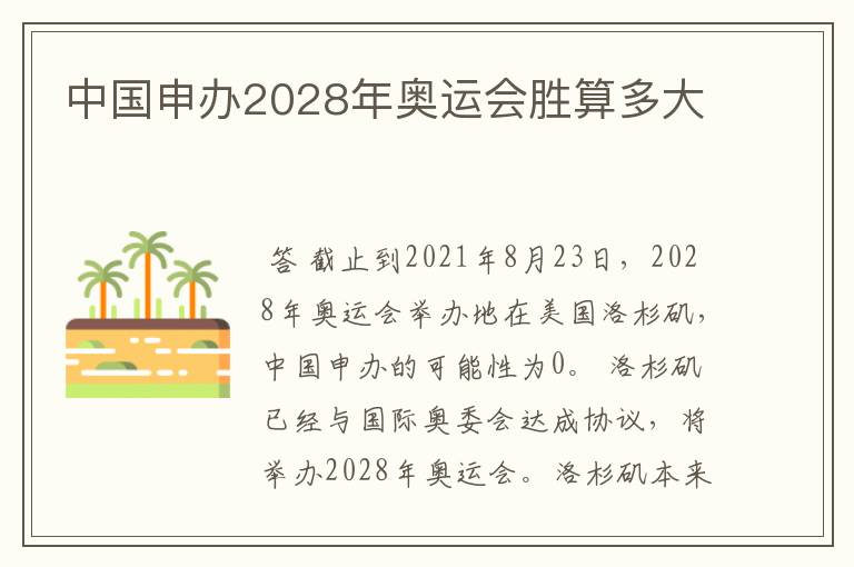 中国申办2028年奥运会胜算多大