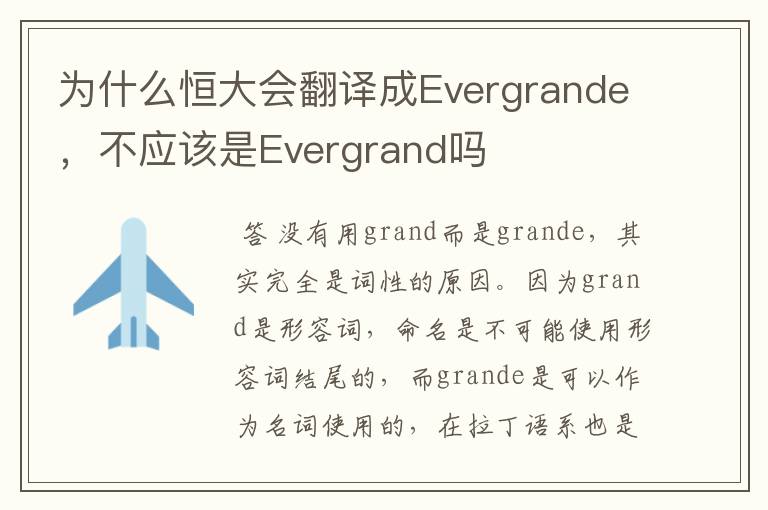 为什么恒大会翻译成Evergrande,不应该是Evergrand吗