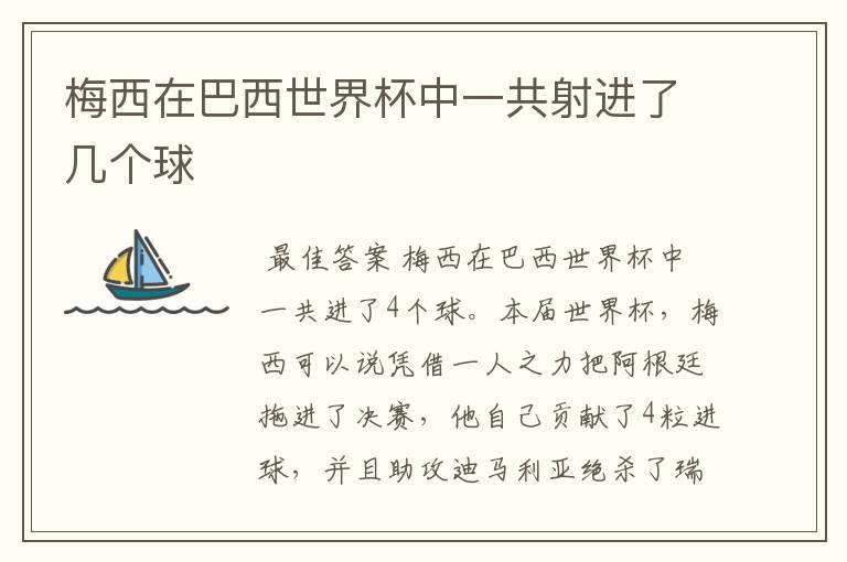 梅西在巴西世界杯中一共射进了几个球