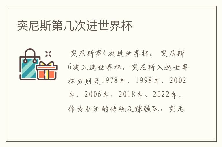 突尼斯第几次进世界杯