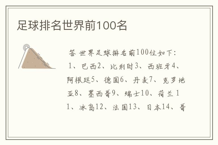 足球排名世界前100名