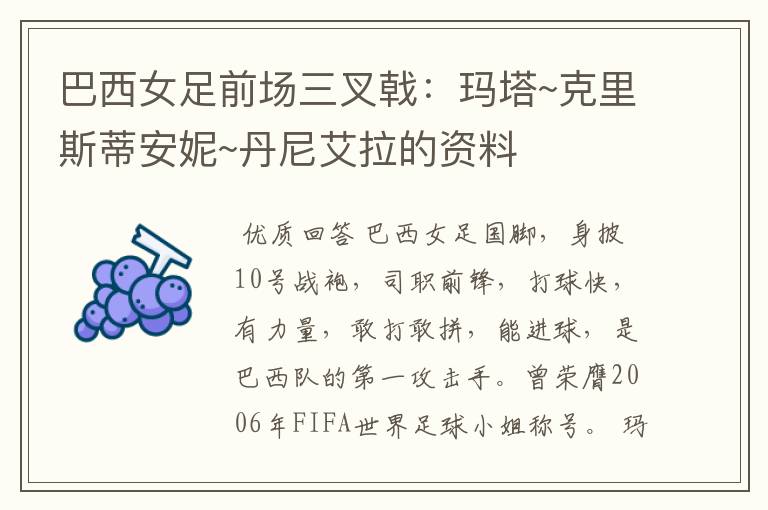 巴西女足前场三叉戟:玛塔~克里斯蒂安妮~丹尼艾拉的资料