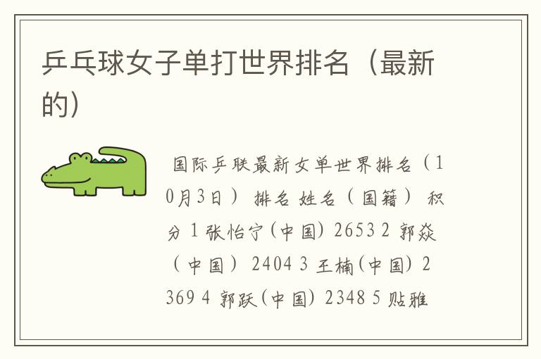 乒乓球女子单打世界排名（最新的）