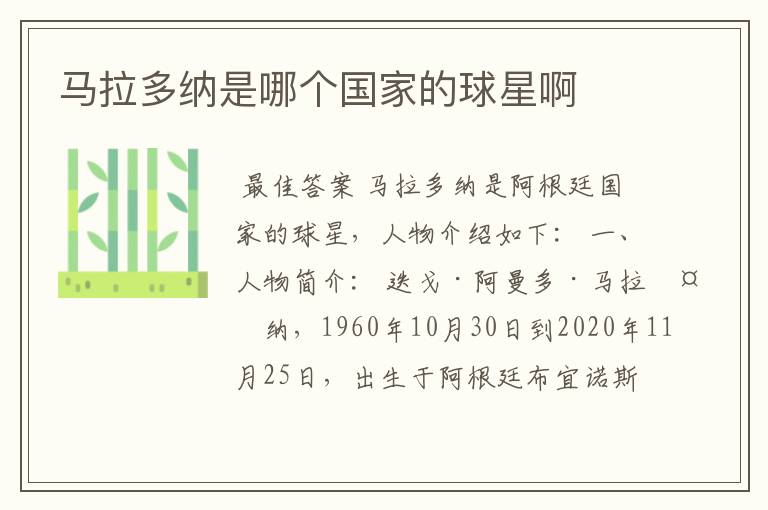 马拉多纳是哪个国家的球星啊