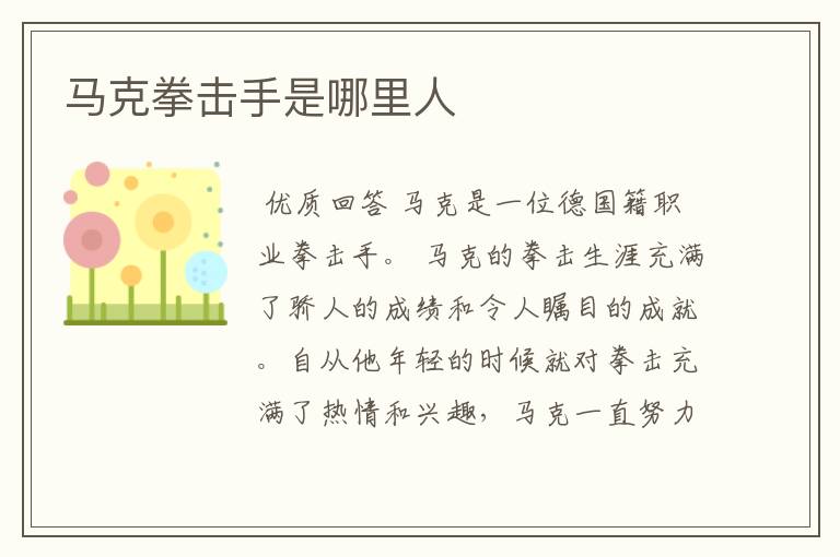 马克拳击手是哪里人