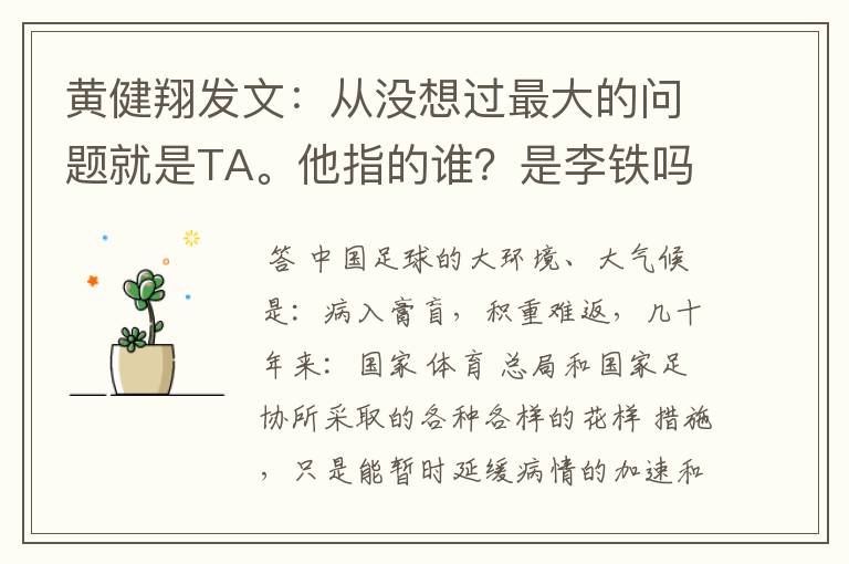 黄健翔发文:从没想过最大的问题就是TA。他指的谁?是李铁吗?