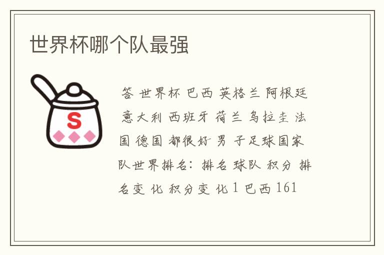 世界杯哪个队最强