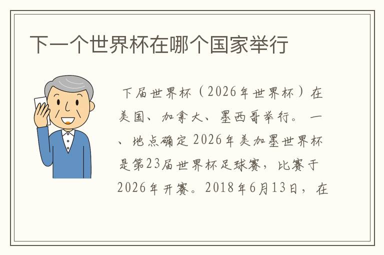 下一个世界杯在哪个国家举行