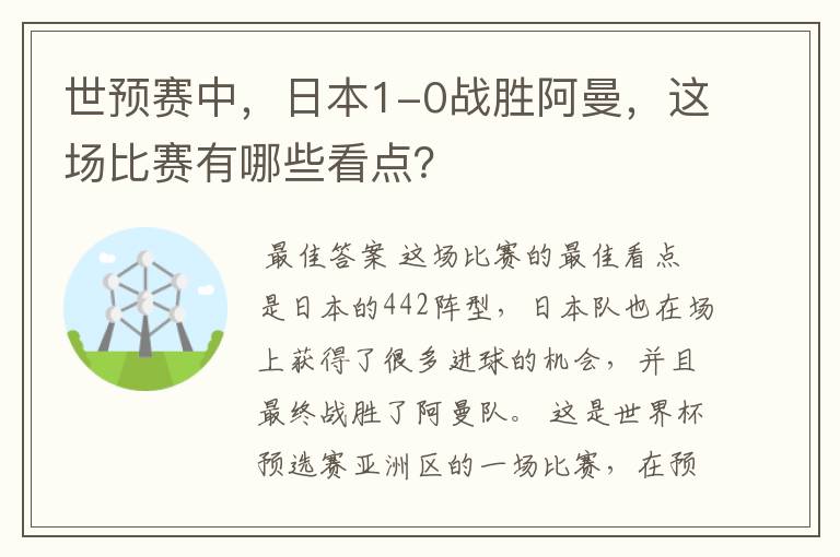 世预赛中,日本1-0战胜阿曼,这场比赛有哪些看点?