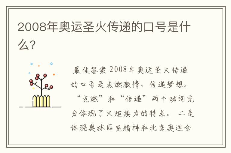 2008年奥运圣火传递的口号是什么?