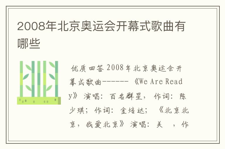 2008年北京奥运会开幕式歌曲有哪些