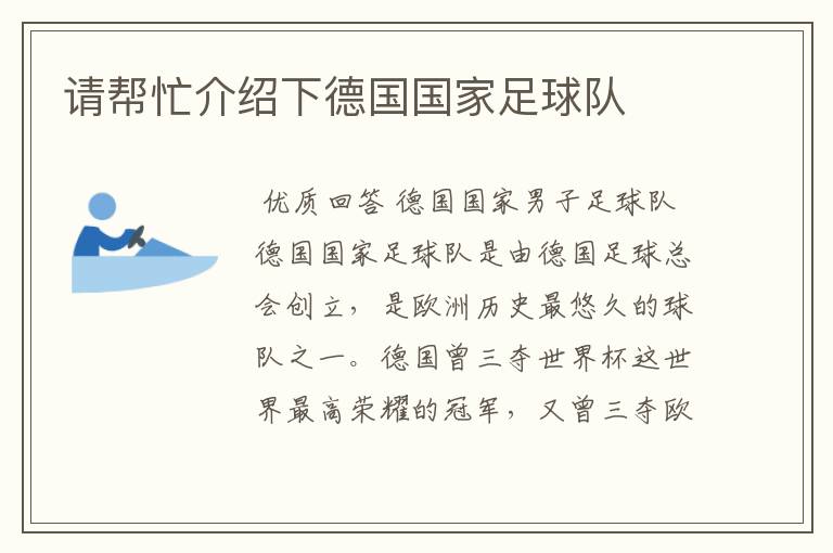 请帮忙介绍下德国国家足球队