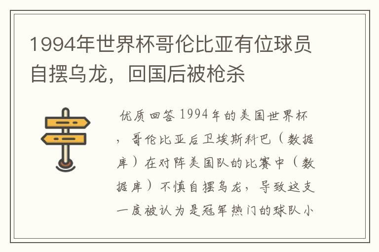 1994年世界杯哥伦比亚有位球员自摆乌龙,回国后被枪杀