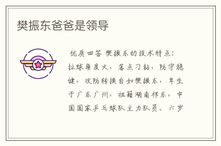 樊振东爸爸是领导