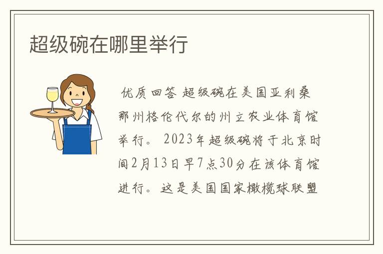 超级碗在哪里举行