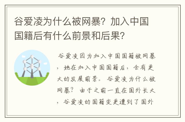 谷爱凌为什么被网暴？加入中国国籍后有什么前景和后果？