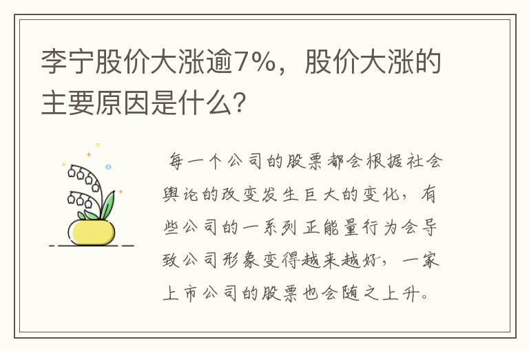 李宁股价大涨逾7%,股价大涨的主要原因是什么?