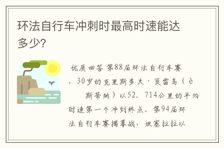 环法自行车冲刺时最高时速能达多少?