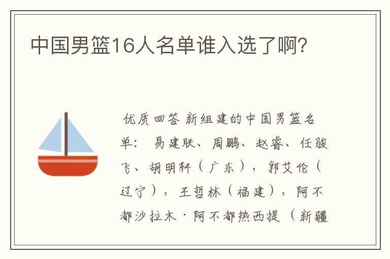 中国男篮16人名单谁入选了啊?