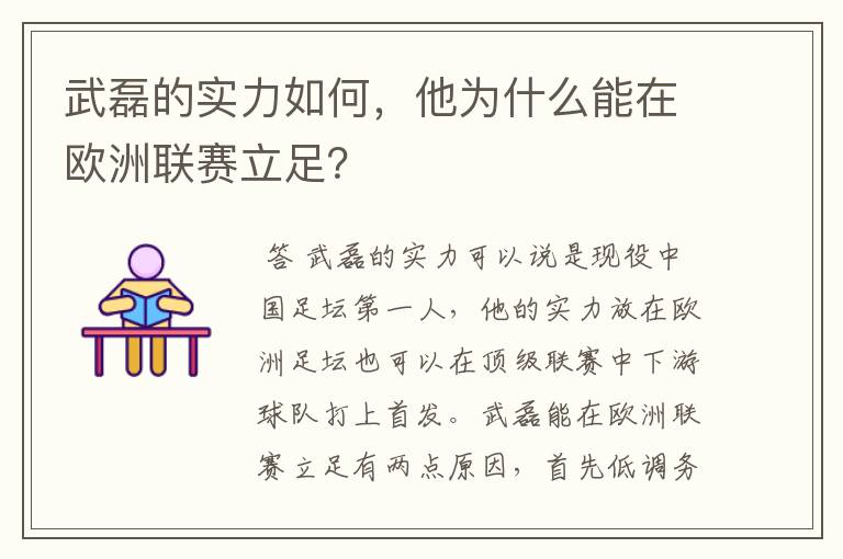 武磊的实力如何,他为什么能在欧洲联赛立足?