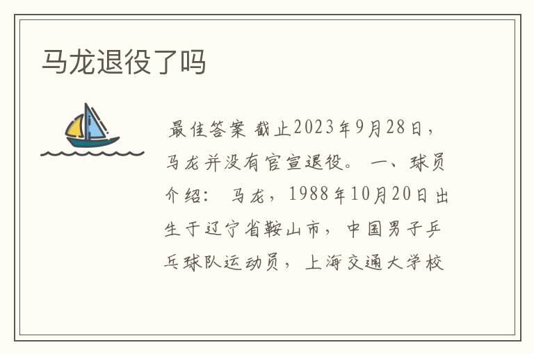 马龙退役了吗